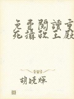 免费阅读重生迷死摄政王殿下全文封面