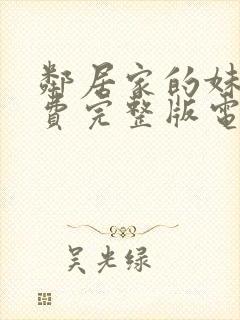 邻居家的妹妹免费完整版电视剧在线