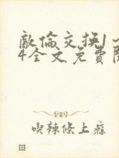 敌伦交换1～24全文免费阅读