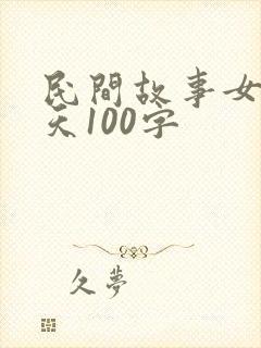 民间故事女娲补天100字