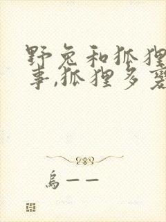 野兔和狐狸的故事,狐狸多变的原因