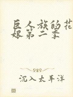 巨人族的花嫁新娘第二季