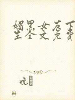 媚黑女友下贱一生全文免费阅读