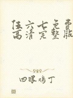 伍六七免费观看高清完整版