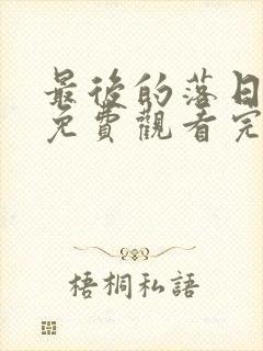 最后的落日在线免费观看完整版国语