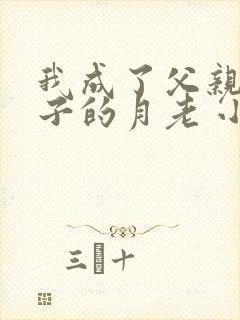 我成了父亲与妻子的月老 小强