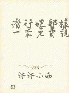 潜行吧那样子第一季免费观看全集高清