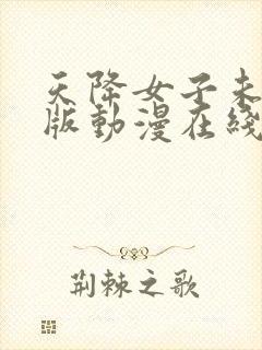 天降女子未删减版动漫在线观看