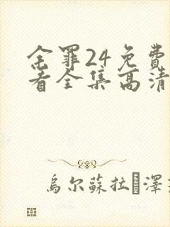 余罪24免费观看全集高清在线观看封面