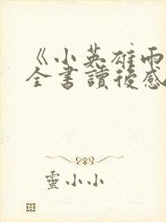 《小英雄雨来》全书读后感