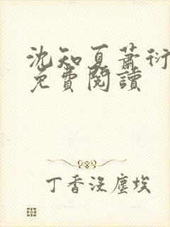 沈知夏萧衍全文免费阅读