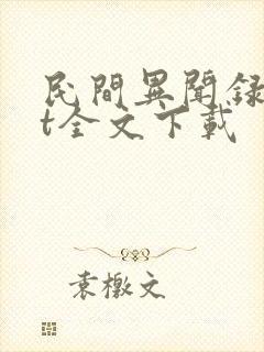 民间异闻录txt全文下载