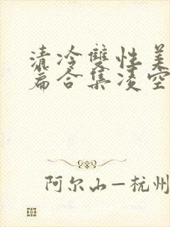 清冷双性美人短篇合集凌空剑