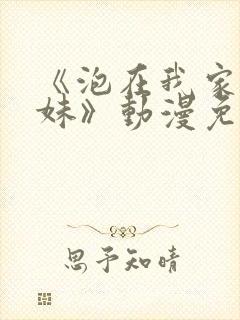 《泡在我家的辣妹》动漫免费观看