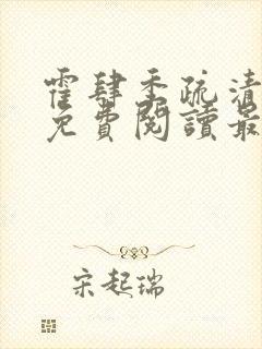 霍肆季疏清小说免费阅读最新章节