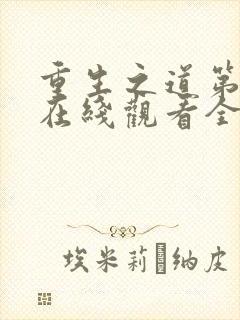 重生之道第一季在线观看全集免费封面