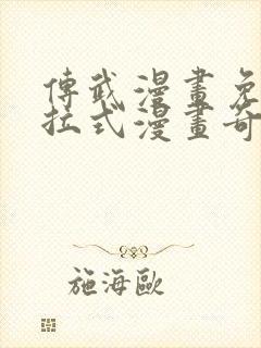 传武漫画免费下拉式漫画奇漫