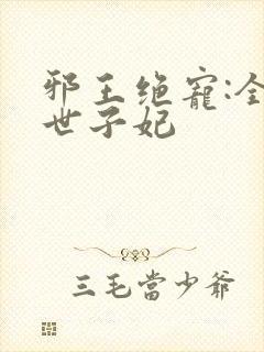 邪王绝宠:全能世子妃封面