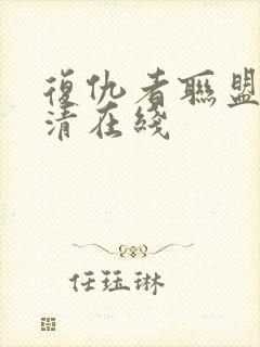 复仇者联盟2高清在线