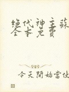 绝代神主苏莫的全本免费