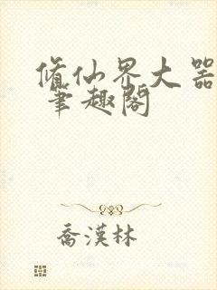 修仙界大器晚成 笔趣阁封面