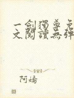 一剑独尊免费全文阅读无弹窗