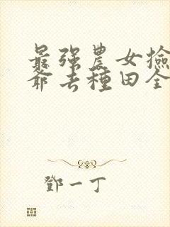 最强农女捡个王爷去种田全文免费阅读