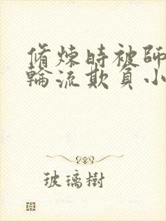 修炼时被师弟们轮流欺负小说叫什么封面