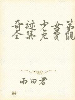 奇迹少女第五季全集免费观看中文版