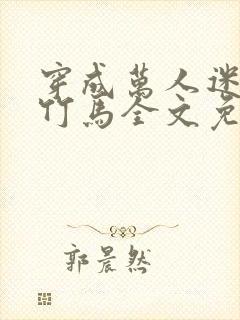 穿成万人迷炮灰竹马全文免费阅读