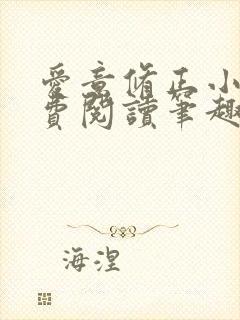 爱意修正小说免费阅读笔趣阁