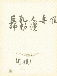 巨乳人妻催眠教师动漫