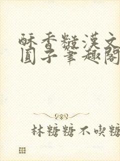 酥香糙汉文酒酿圆子笔趣阁