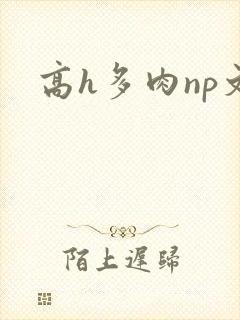 高h多肉np文