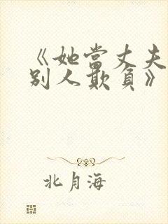 《她当丈夫面被别人欺负》