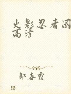 火影忍者国语版高清