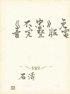 《不忠》免费观看完整版电影美剧