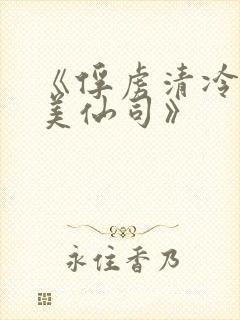 《俘虏清冷双性美仙司》封面