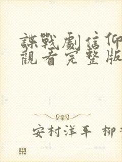 谍战剧信仰免费观看完整版高清