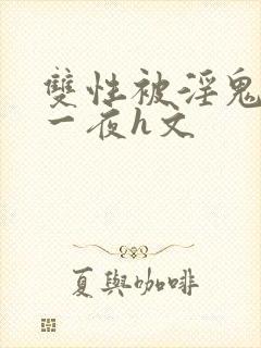 双性被淫鬼干了一夜h文封面
