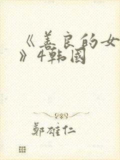 《善良的女邻居》4韩国