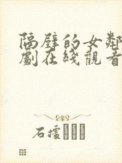 隔壁的女邻居韩剧在线观看