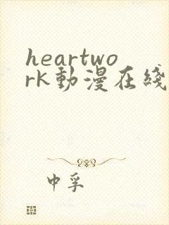 heartwork动漫在线观看免费播放