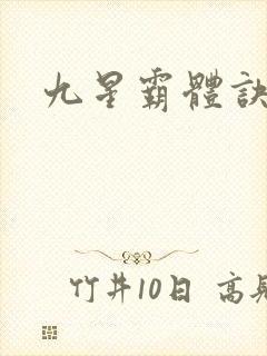 九星霸体诀全篇