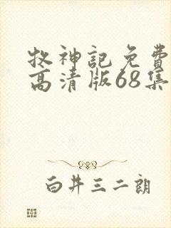 牧神记免费观看高清版68集