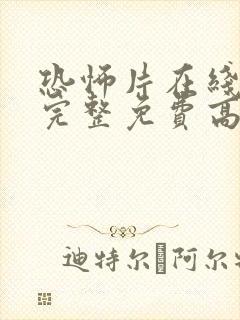 恐怖片在线观看完整免费高清