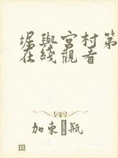 堀与宫村第一季在线观看封面