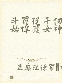 斗罗从千仞雪开始俘获女神笔趣阁