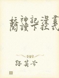 妖神记漫画免费阅读下拉式六漫画