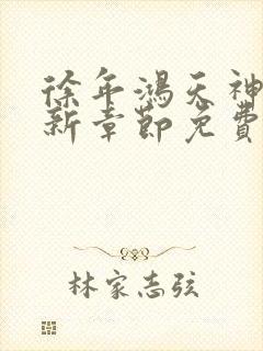 徐年鸿天神尊最新章节免费阅读